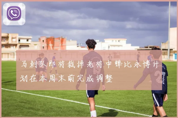 马刺队即将裁掉老将中锋比永博计划在本周末前完成调整