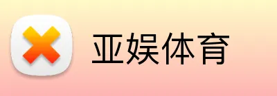 亚娱体育 Logo