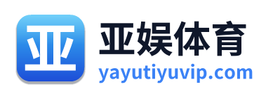 亚娱体育